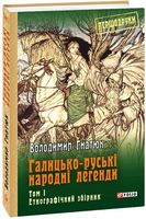 Галицько-руські народні легенди: етнографічний збірник: Т. 1 - Мистецтво та Культура