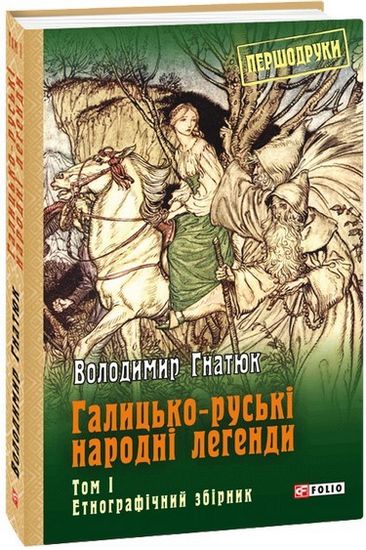 Галицько-руські народні легенди: етнографічний збірник: Т. 1 - фото 1