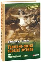 Галицько-руські народні легенди: етнографічний збірник: Т. 2 - Мистецтво та Культура