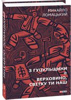 З Гуцульщини. Верховино, світку ти наш Т1 З Гуцульщини. Верховино, світку ти наш Т1 - Мистецтво та Культура
