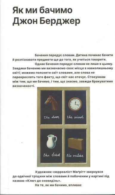 Як ми бачимо. На основі телепередачі ВВС - фото 1