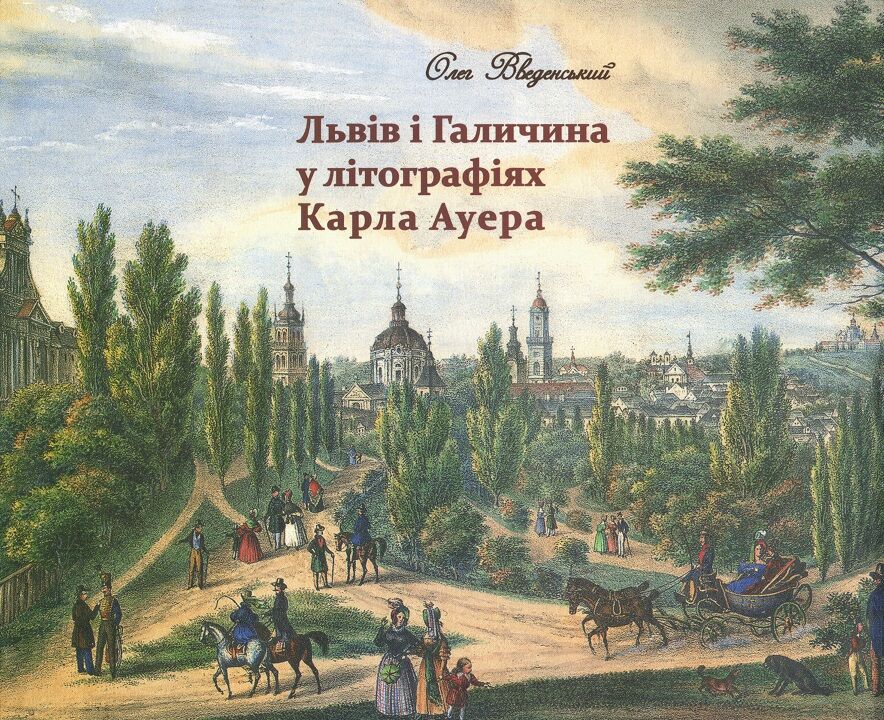 Львів і Галичина у літографіях Карла Ауера - фото 1
