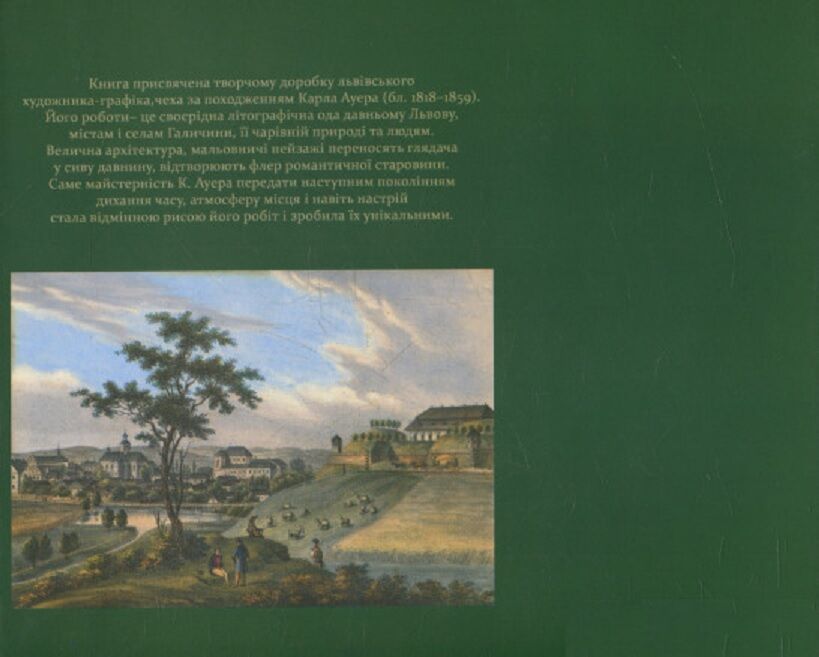Львів і Галичина у літографіях Карла Ауера - фото 3