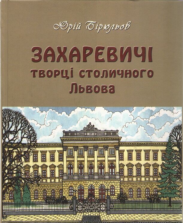 Захаревичі: Творці столичного Львова Захаревичі: Творці столичного Львова - Мистецтво та Культура