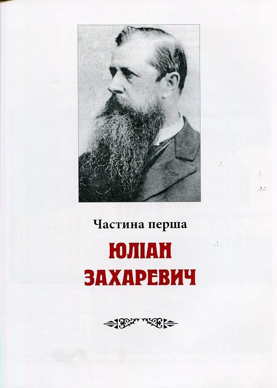 Захаревичі: Творці столичного Львова - фото 5