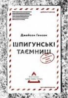 Шпигунські таємниці. Як захистити своє життя Шпигунські таємниці. Як захистити своє життя - Військова справа та історія