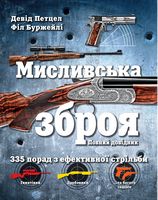 Мисливська зброя. Повний довідник Мисливська зброя. Повний довідник - Військова справа та історія