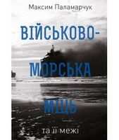 Військово-морська міць та її межі