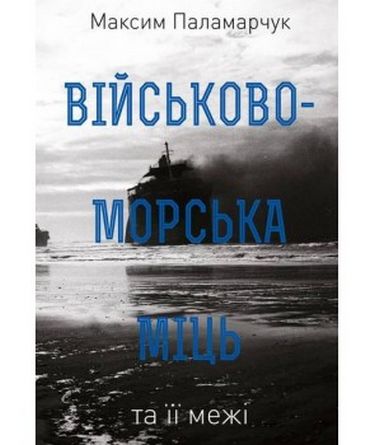 Військово-морська міць та її межі - фото 1