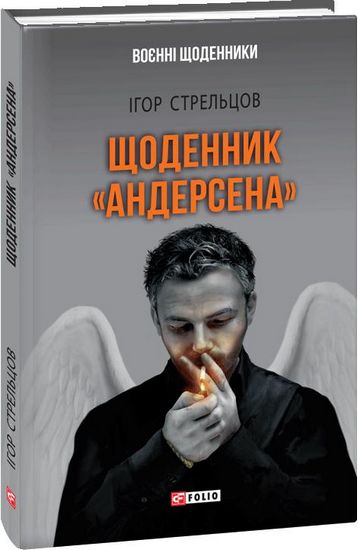 Щоденник Андерсена - фото 1