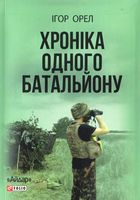Хроніка одного батальйону Хроніка одного батальйону - Військова справа та історія
