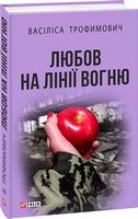 Любов на лінії вогню Любов на лінії вогню - Військова справа та історія