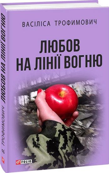 Любов на лінії вогню - фото 1