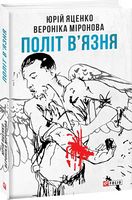 Політ в'язня Політ в'язня - Військова справа та історія