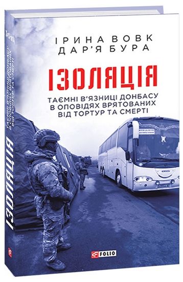 Ізоляція.Таємні в’язниці Донбасу в оповідях врятованих від тортур та смерті - фото 1