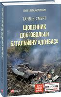 Танець смерті. Щоденник добровольця батальйону Донбас Танець смерті. Щоденник добровольця батальйону Донбас - Військова справа та історія