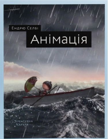 Анімація Ендрю Селбі ArtHuss - фото 1