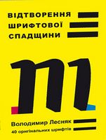 Відтворення шрифтової спадщини 40 оригінальних шрифтів Володимир Лесняк ArtHuss - Дизайн та Архітектура