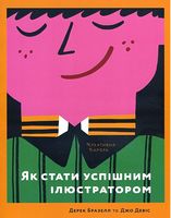 Як стати успішним ілюстратором - Дизайн та Архітектура