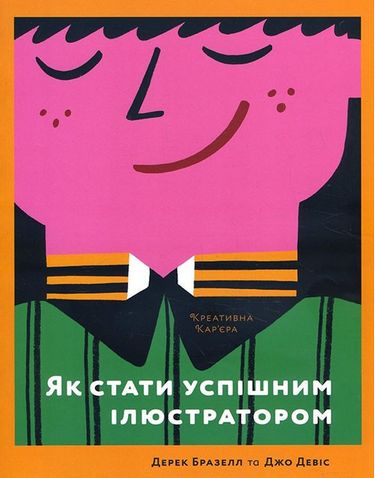 Як стати успішним ілюстратором - фото 1