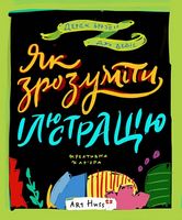 Як зрозуміти ілюстрацію Джо Девіс ArtHuss - Дизайн та Архітектура