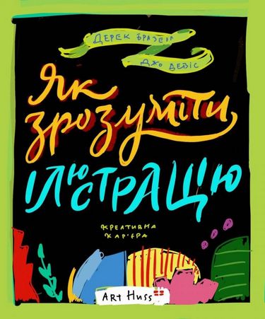 Як зрозуміти ілюстрацію Джо Девіс ArtHuss - фото 1