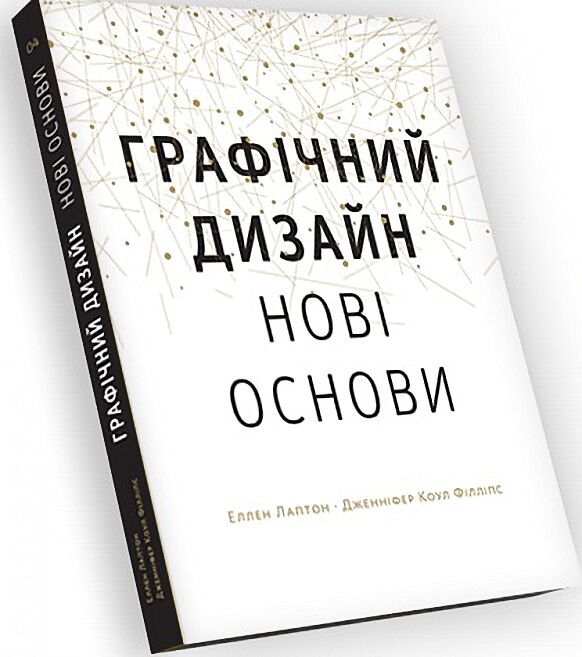 Основи. Графічний дизайн 04 Нові основи - фото 1