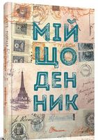 My Smash Book 3 Мій щоденник укр (з марками) My Smash Book 3 Мій щоденник укр (з марками) - Бізнес, Економіка і Саморозвиток