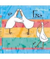 Гусь від А до Я - Бізнес, Економіка і Саморозвиток