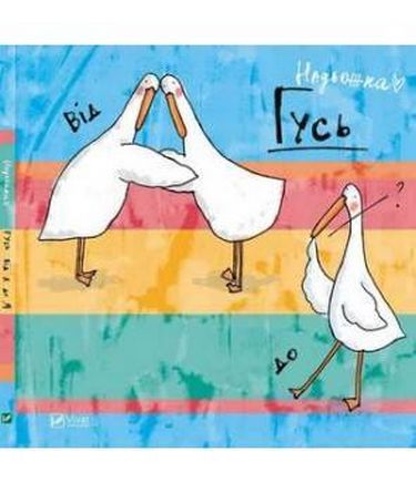 Гусь від А до Я - фото 1