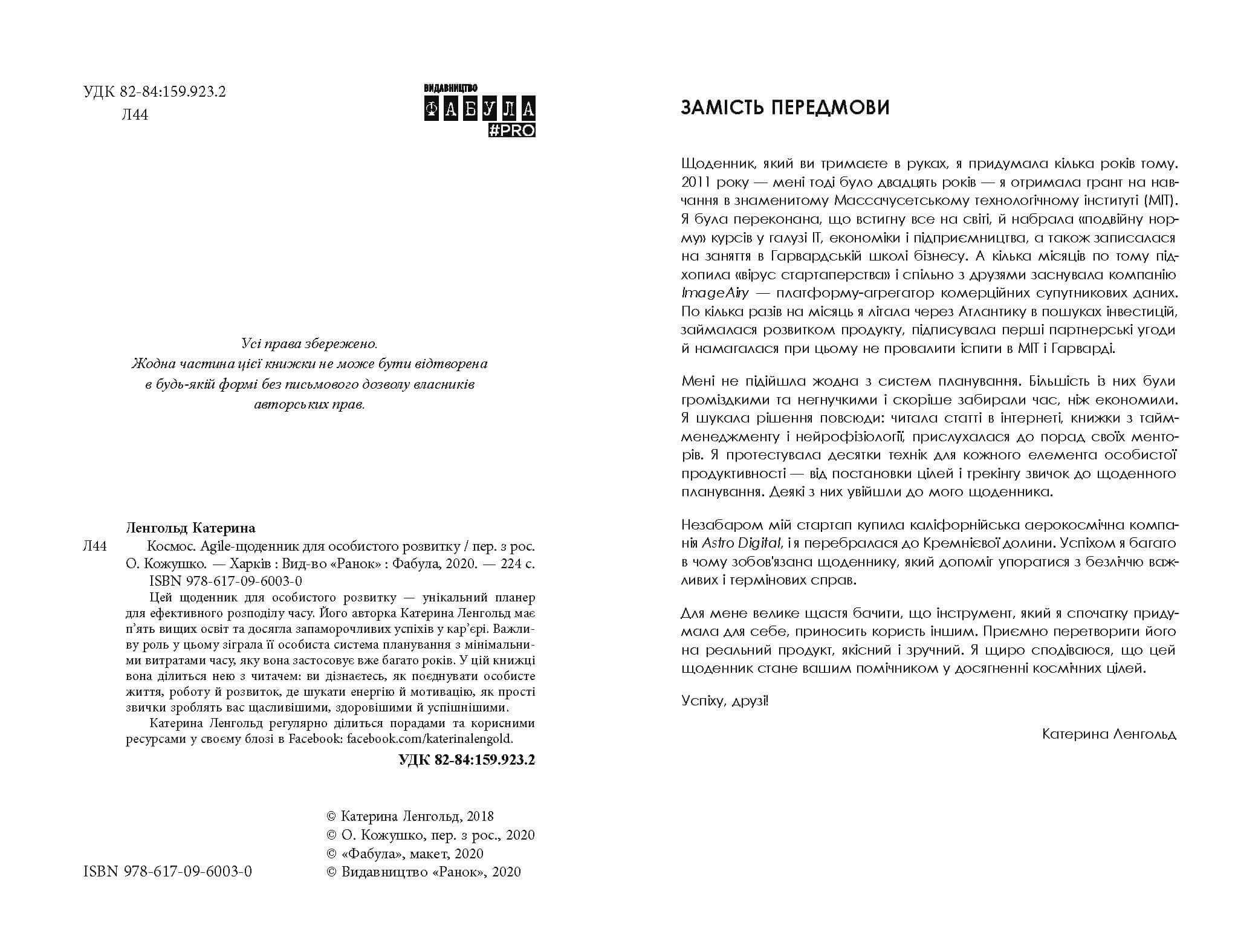 Космос Agile-щоденник для особистого розвитку Катерина Ленгольд Фабула - фото 2