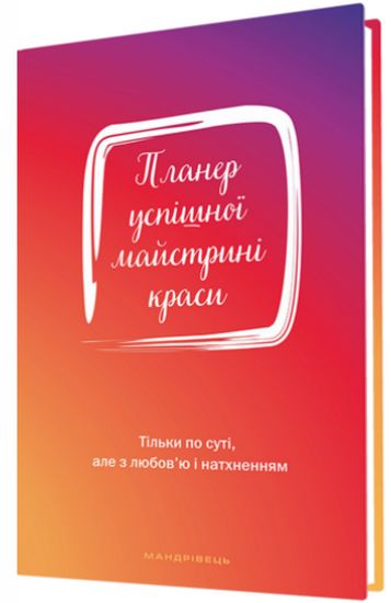 Планер успішної майстрині краси (червоний) - фото 1