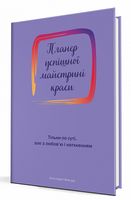 Планер успішної майстрині краси. Фіолетовий Планер успішної майстрині краси. Фіолетовий - Бізнес, Економіка і Саморозвиток