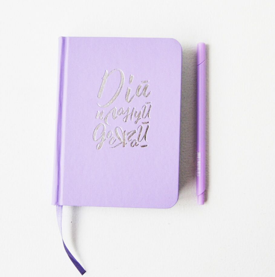 Дій, плануй, досягай. Планувальник ТМ «ProfiPlan» недатований бузковий - фото 1