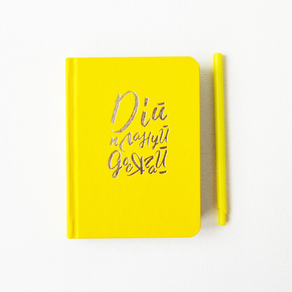 Дій, плануй, досягай. Планувальник ТМ «ProfiPlan» недатований жовтий 150х210 мм - фото 1