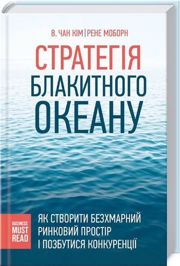 Стратегія Блакитного Океану. Як створити безхмарний ринковий простір і позбутися конкуренції - фото 1