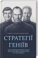 Стратегії геніїв. П'ять найважливіших уроків від Білла Ґейтса, Енді Ґроува та Стіва Джобса - Психологія Бізнесу