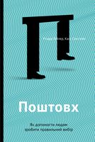 Поштовх. Як допомогти людям зробити правильний вибір - Психологія Бізнесу