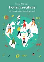 Homo creativus. Як новий клас завойовує світ - Психологія Бізнесу