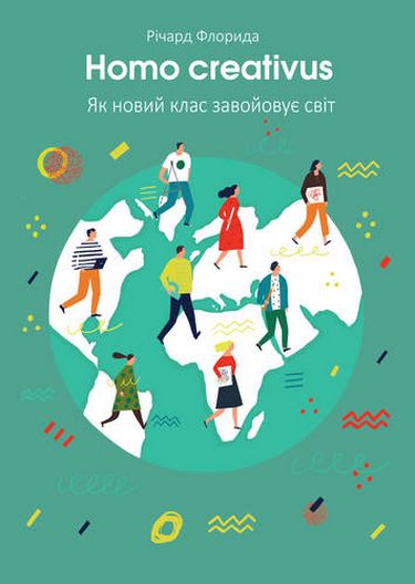Homo creativus. Як новий клас завойовує світ - фото 1