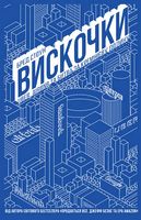 Вискочки. Uber, Airbnb та битва за Кремнієву долину - Психологія Бізнесу