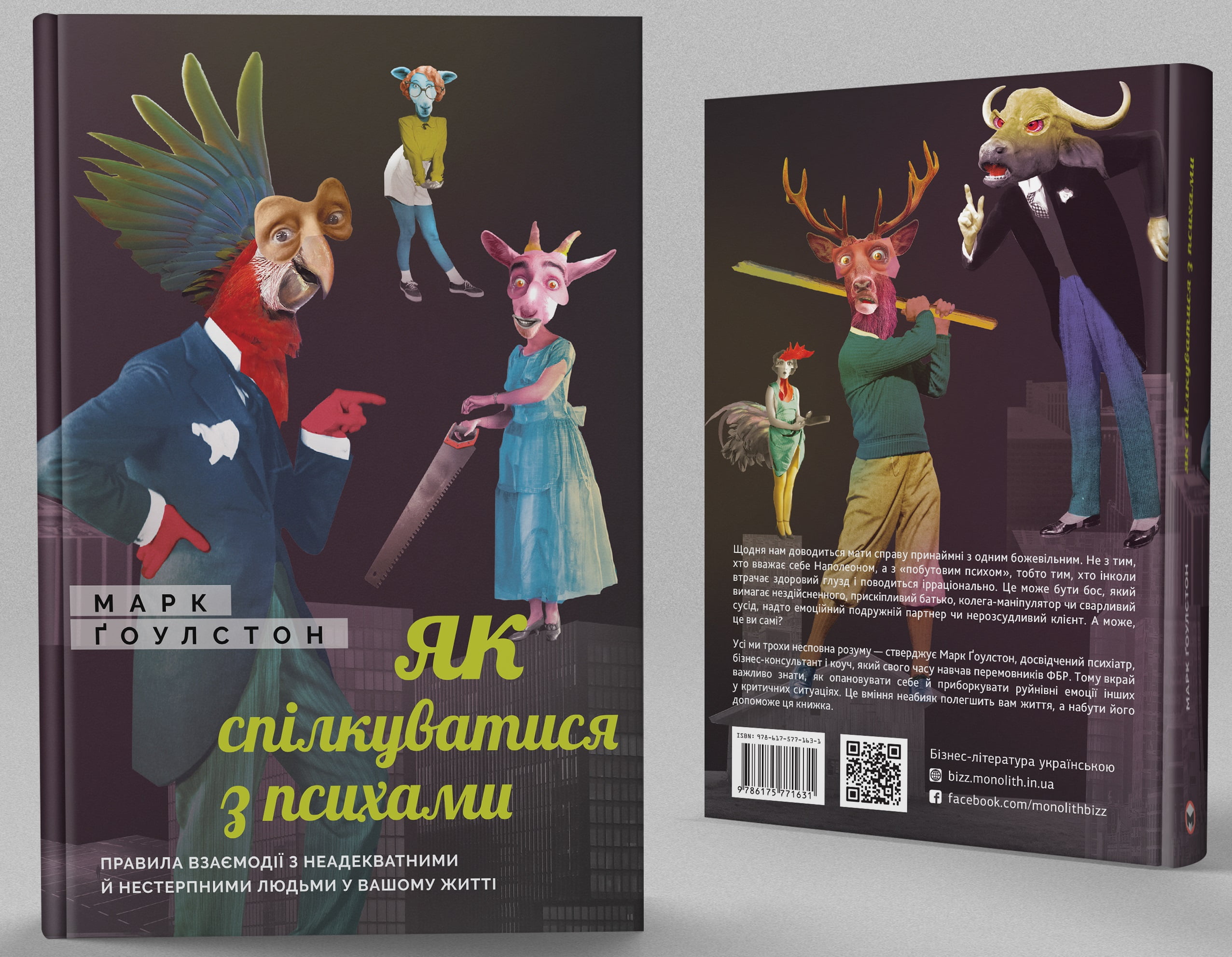 Як спілкуватися з психами - фото 2