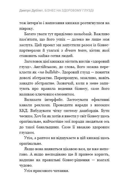 Дмитро Дубілет. Бізнес на здоровому глузді. 50 ідей, як домогтися свого - фото 5