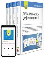 Комплект «Рік особистої ефективності» (українською мовою) Комплект «Рік особистої ефективності» (українською мовою) - Психологія Бізнесу