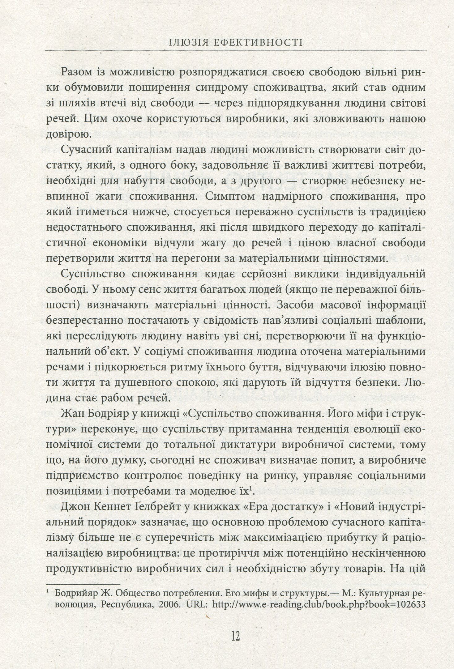 Ілюзія ефективності - фото 9