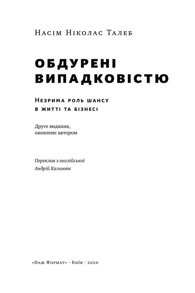 Обдурені випадковістю. Незрима роль шансу в житті та бізнесі - фото 3