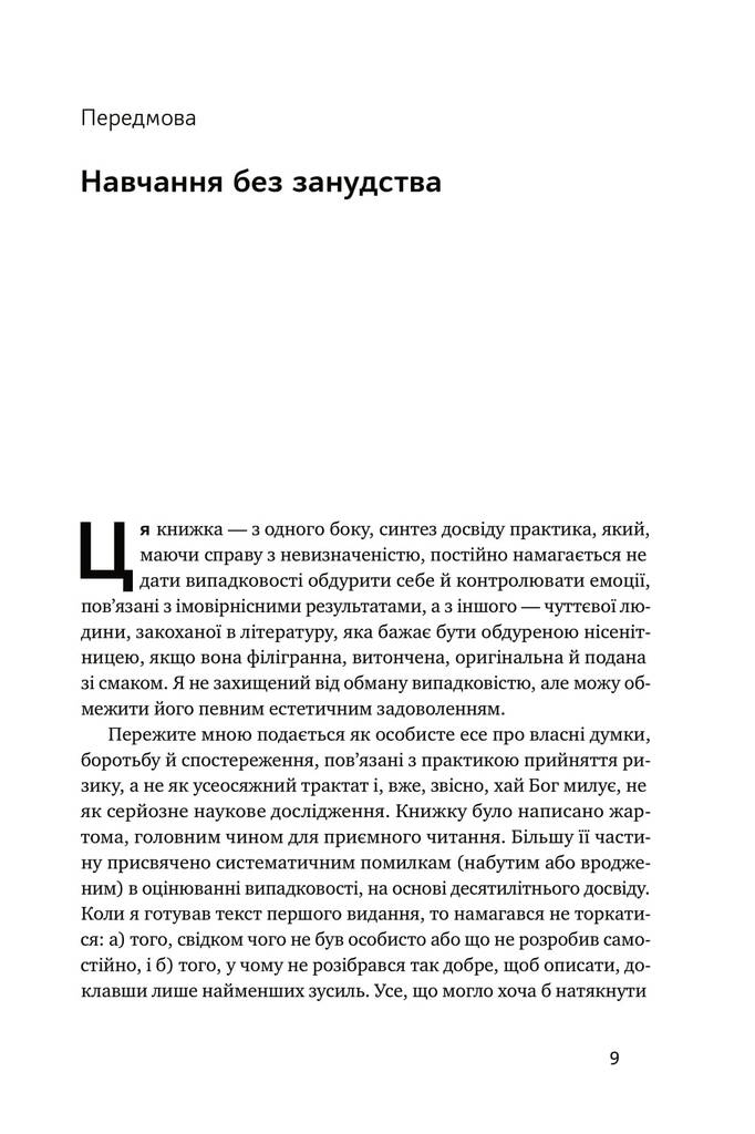Обдурені випадковістю. Незрима роль шансу в житті та бізнесі - фото 6