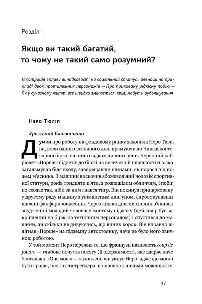 Обдурені випадковістю. Незрима роль шансу в житті та бізнесі - фото 8
