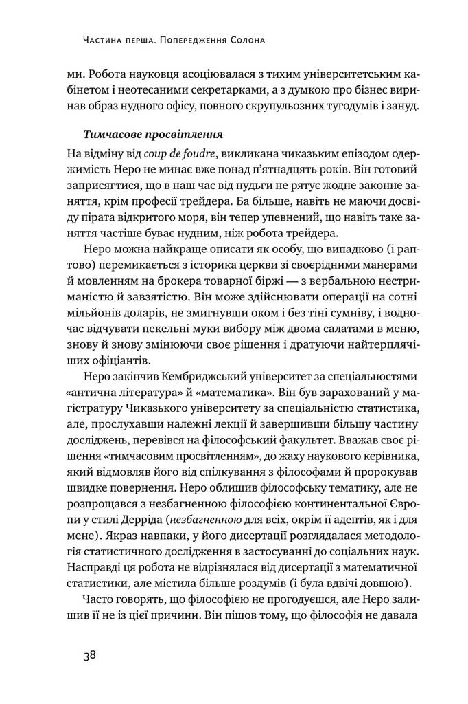 Обдурені випадковістю. Незрима роль шансу в житті та бізнесі - фото 9