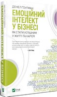 Емоційний інтелект у бізнесі Емоційний інтелект у бізнесі - Психологія Бізнесу